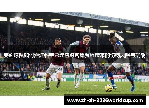 英超球队如何通过科学管理应对密集赛程带来的伤病风险与挑战