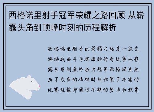 西格诺里射手冠军荣耀之路回顾 从崭露头角到顶峰时刻的历程解析