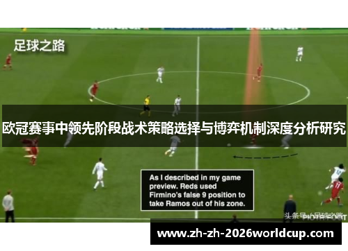 欧冠赛事中领先阶段战术策略选择与博弈机制深度分析研究