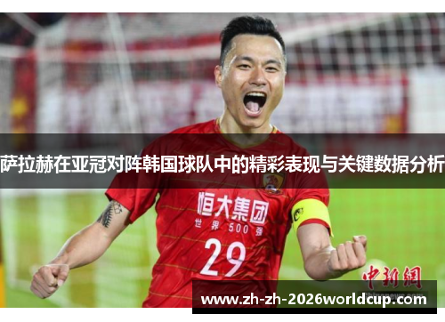 萨拉赫在亚冠对阵韩国球队中的精彩表现与关键数据分析