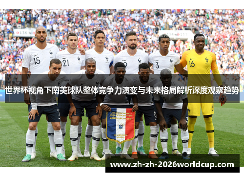 世界杯视角下南美球队整体竞争力演变与未来格局解析深度观察趋势