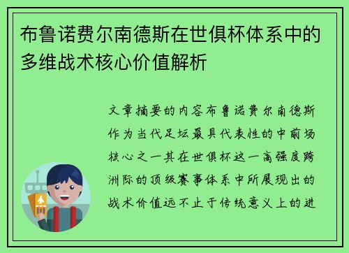 布鲁诺费尔南德斯在世俱杯体系中的多维战术核心价值解析 布鲁诺费尔南德斯在世俱杯体系中的多维战术核心价值解析
