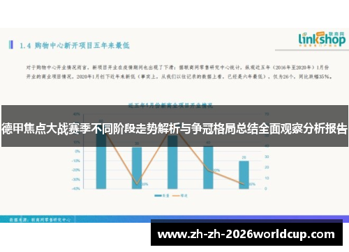 德甲焦点大战赛季不同阶段走势解析与争冠格局总结全面观察分析报告