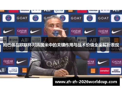 姆巴佩在欧联杯对阵国米中的关键作用与战术价值全面解析表现 姆巴佩在欧联杯对阵国米中的关键作用与战术价值全面解析表现