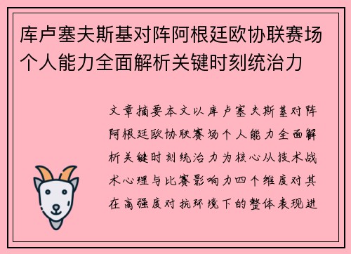 库卢塞夫斯基对阵阿根廷欧协联赛场个人能力全面解析关键时刻统治力