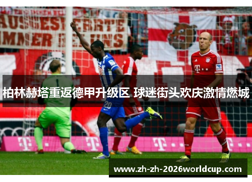 柏林赫塔重返德甲升级区 球迷街头欢庆激情燃城