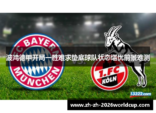 波鸿德甲开局一胜难求垫底球队状态堪忧前景难测