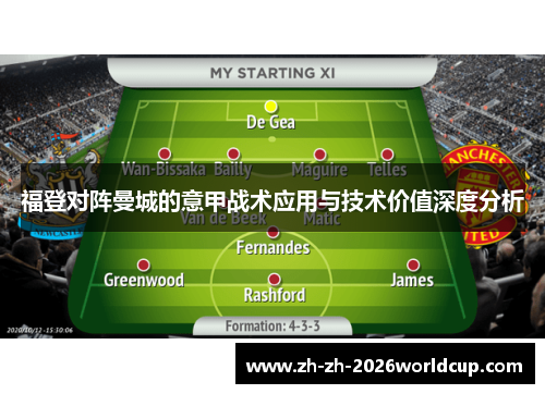 福登对阵曼城的意甲战术应用与技术价值深度分析 福登对阵曼城的意甲战术应用与技术价值深度分析