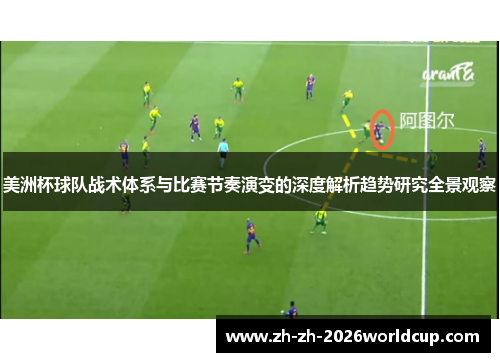 美洲杯球队战术体系与比赛节奏演变的深度解析趋势研究全景观察 美洲杯球队战术体系与比赛节奏演变的深度解析趋势研究全景观察
