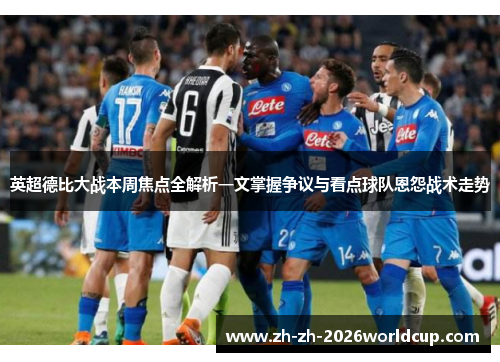 英超德比大战本周焦点全解析一文掌握争议与看点球队恩怨战术走势