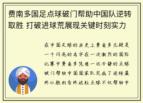 费南多国足点球破门帮助中国队逆转取胜 打破进球荒展现关键时刻实力