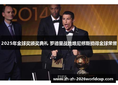 2025年金球奖颁奖典礼 罗德里战胜维尼修斯摘得金球荣誉 2025年金球奖颁奖典礼 罗德里战胜维尼修斯摘得金球荣誉