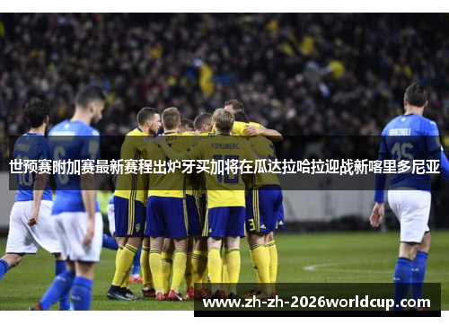 世预赛附加赛最新赛程出炉牙买加将在瓜达拉哈拉迎战新喀里多尼亚