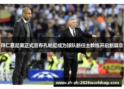 拜仁慕尼黑正式宣布孔帕尼成为球队新任主教练开启新篇章