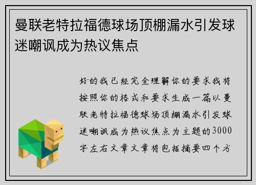 曼联老特拉福德球场顶棚漏水引发球迷嘲讽成为热议焦点
