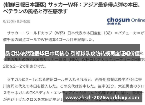 桑切特依然稳居毕巴中场核心 引领球队攻防转换再度证明价值