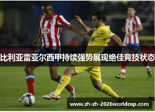 比利亚雷亚尔西甲持续强势展现绝佳竞技状态