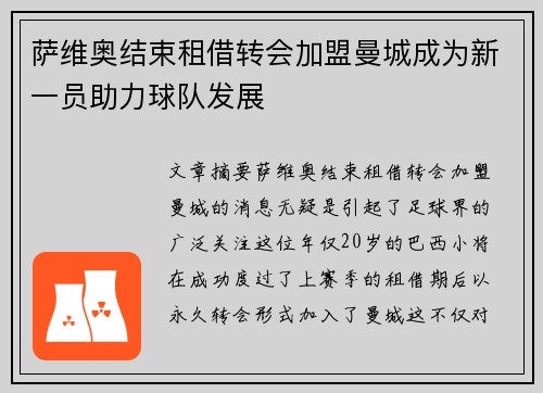萨维奥结束租借转会加盟曼城成为新一员助力球队发展