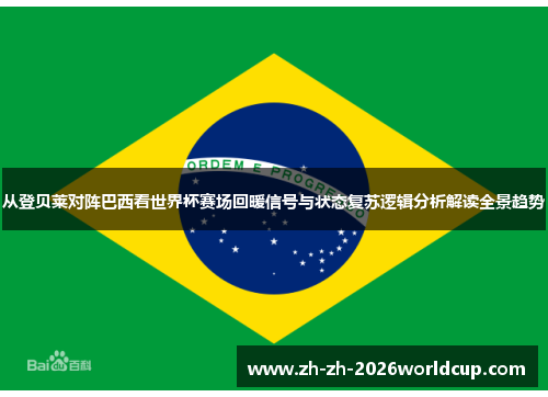 从登贝莱对阵巴西看世界杯赛场回暖信号与状态复苏逻辑分析解读全景趋势