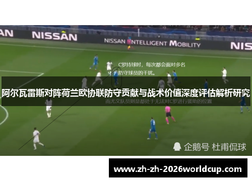 阿尔瓦雷斯对阵荷兰欧协联防守贡献与战术价值深度评估解析研究