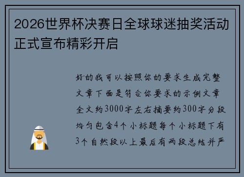 2026世界杯决赛日全球球迷抽奖活动正式宣布精彩开启 2026世界杯决赛日全球球迷抽奖活动正式宣布精彩开启