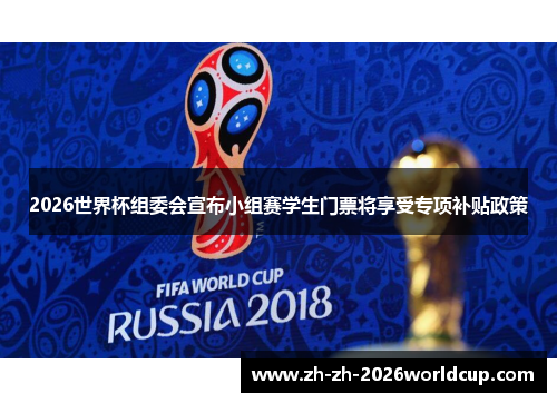 2026世界杯组委会宣布小组赛学生门票将享受专项补贴政策 2026世界杯组委会宣布小组赛学生门票将享受专项补贴政策