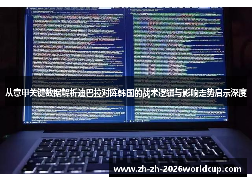 从意甲关键数据解析迪巴拉对阵韩国的战术逻辑与影响走势启示深度 从意甲关键数据解析迪巴拉对阵韩国的战术逻辑与影响走势启示深度
