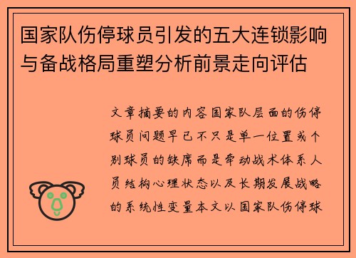 国家队伤停球员引发的五大连锁影响与备战格局重塑分析前景走向评估