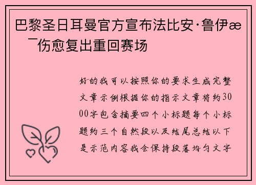 巴黎圣日耳曼官方宣布法比安·鲁伊斯伤愈复出重回赛场 巴黎圣日耳曼官方宣布法比安·鲁伊斯伤愈复出重回赛场