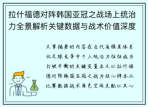 拉什福德对阵韩国亚冠之战场上统治力全景解析关键数据与战术价值深度解读