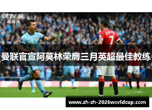 曼联官宣阿莫林荣膺三月英超最佳教练