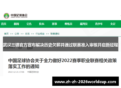 武汉三镇官方宣布解决历史欠薪并通过联赛准入审核开启新征程