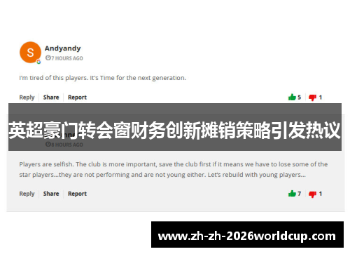 英超豪门转会窗财务创新摊销策略引发热议