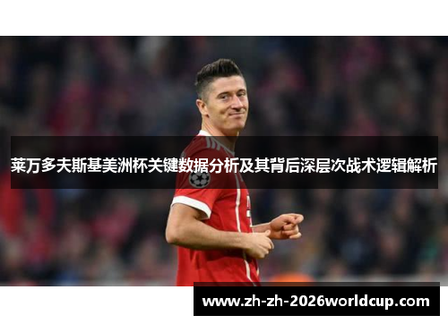 莱万多夫斯基美洲杯关键数据分析及其背后深层次战术逻辑解析 莱万多夫斯基美洲杯关键数据分析及其背后深层次战术逻辑解析