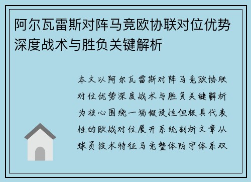 阿尔瓦雷斯对阵马竞欧协联对位优势深度战术与胜负关键解析 阿尔瓦雷斯对阵马竞欧协联对位优势深度战术与胜负关键解析