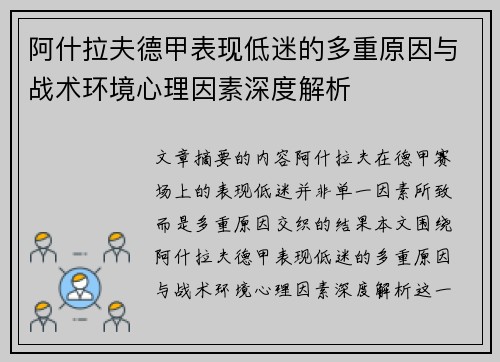 阿什拉夫德甲表现低迷的多重原因与战术环境心理因素深度解析