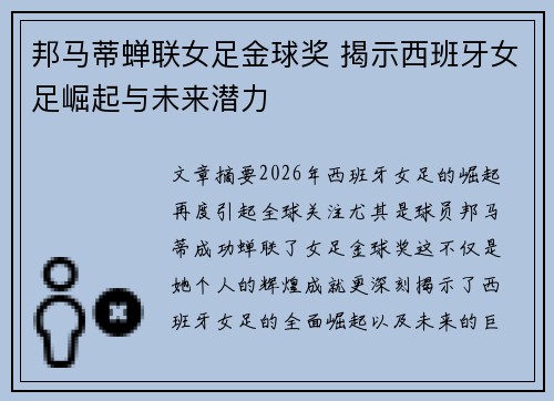 邦马蒂蝉联女足金球奖 揭示西班牙女足崛起与未来潜力 邦马蒂蝉联女足金球奖 揭示西班牙女足崛起与未来潜力