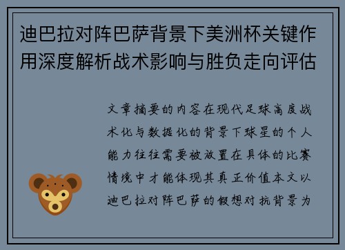 迪巴拉对阵巴萨背景下美洲杯关键作用深度解析战术影响与胜负走向评估