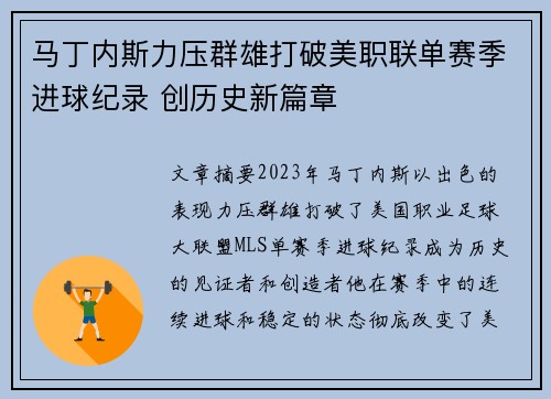 马丁内斯力压群雄打破美职联单赛季进球纪录 创历史新篇章 马丁内斯力压群雄打破美职联单赛季进球纪录 创历史新篇章