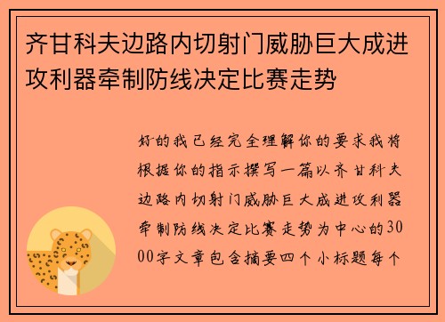 齐甘科夫边路内切射门威胁巨大成进攻利器牵制防线决定比赛走势 齐甘科夫边路内切射门威胁巨大成进攻利器牵制防线决定比赛走势