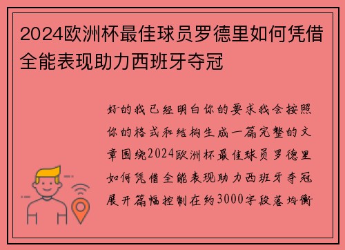 2024欧洲杯最佳球员罗德里如何凭借全能表现助力西班牙夺冠 2024欧洲杯最佳球员罗德里如何凭借全能表现助力西班牙夺冠