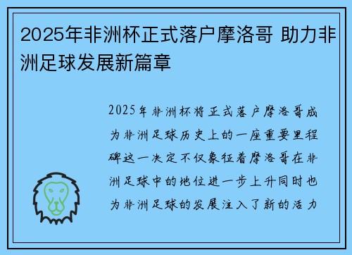 2025年非洲杯正式落户摩洛哥 助力非洲足球发展新篇章 2025年非洲杯正式落户摩洛哥 助力非洲足球发展新篇章