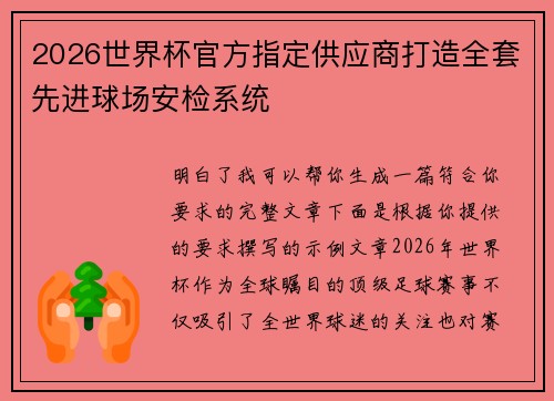 2026世界杯官方指定供应商打造全套先进球场安检系统 2026世界杯官方指定供应商打造全套先进球场安检系统