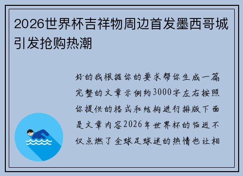 2026世界杯吉祥物周边首发墨西哥城引发抢购热潮 2026世界杯吉祥物周边首发墨西哥城引发抢购热潮