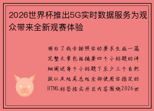 2026世界杯推出5G实时数据服务为观众带来全新观赛体验 2026世界杯推出5G实时数据服务为观众带来全新观赛体验