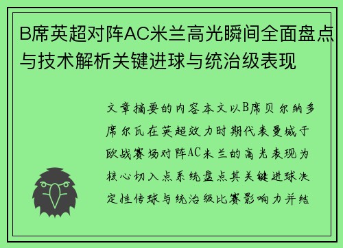 B席英超对阵AC米兰高光瞬间全面盘点与技术解析关键进球与统治级表现