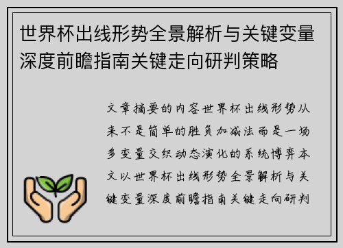 世界杯出线形势全景解析与关键变量深度前瞻指南关键走向研判策略