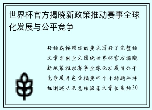 世界杯官方揭晓新政策推动赛事全球化发展与公平竞争
