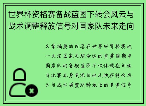 世界杯资格赛备战蓝图下转会风云与战术调整释放信号对国家队未来走向的启示