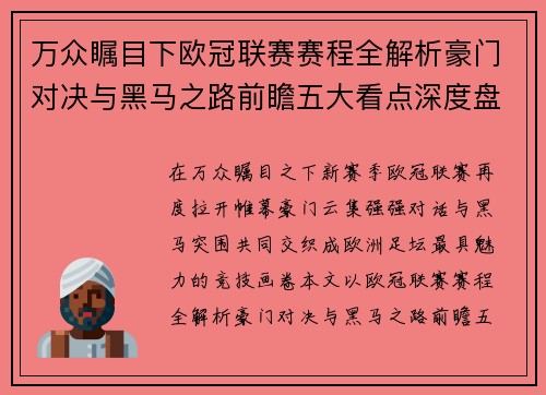 万众瞩目下欧冠联赛赛程全解析豪门对决与黑马之路前瞻五大看点深度盘点